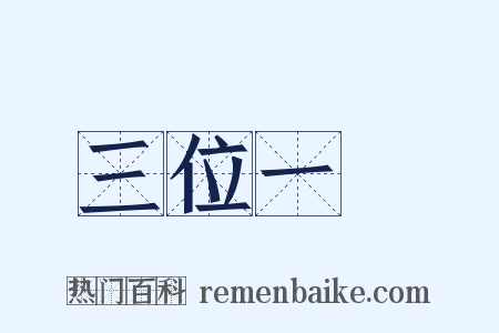 三位一體是什么意思的图片
